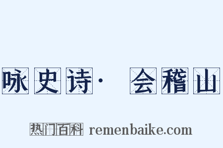 咏史诗·会稽山是什么意思的图片